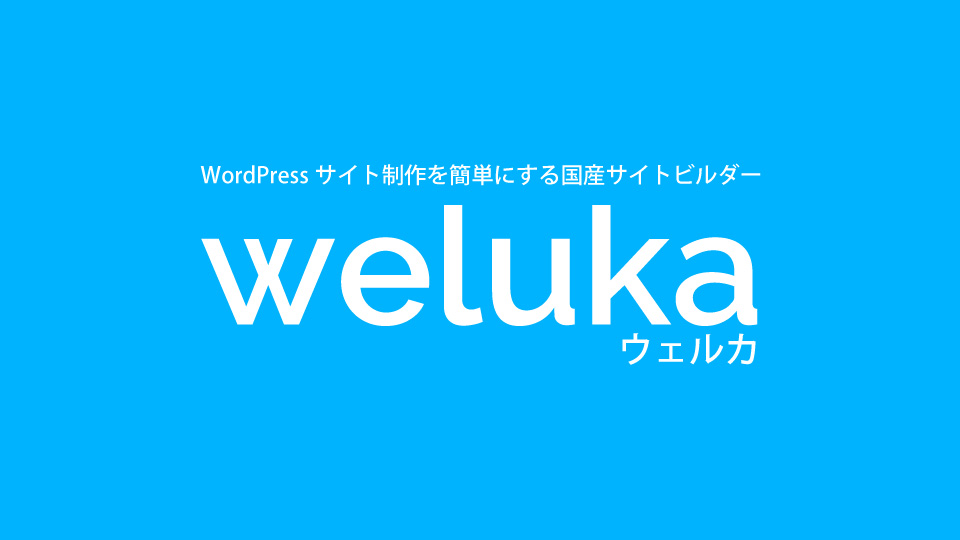 WPプラグインのweluka（ウェルカ）のレビュー