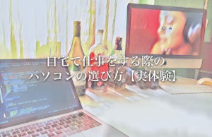 自宅で仕事をする際のパソコンの選び方【実体験】