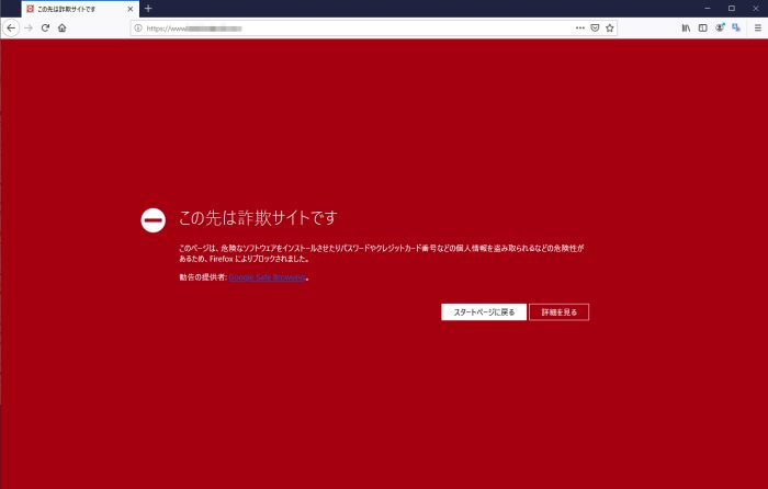 自分のサイトやブログの「偽のサイトにアクセスしようとしています」の解除方法