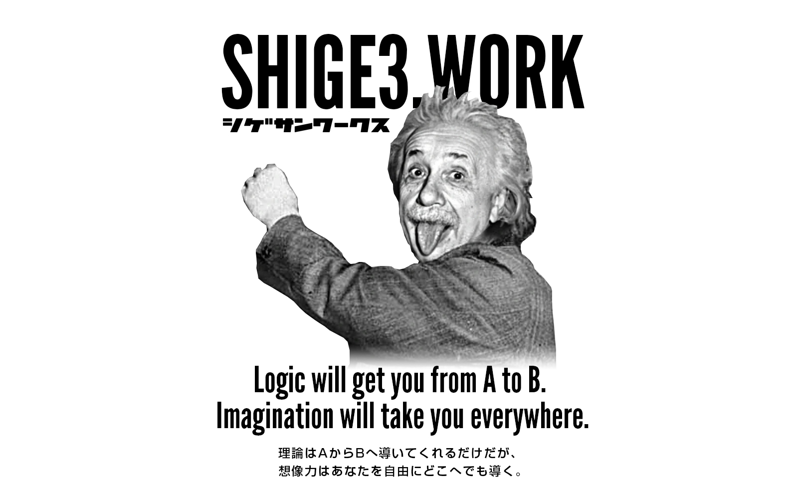 理論はAからBへ導いてくれるだけだが、想像力はあなたを自由にどこへでも導く。