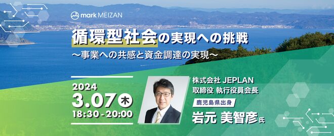 鹿児島出身の環境起業家、岩元美智彦さんの講演に参加してきました