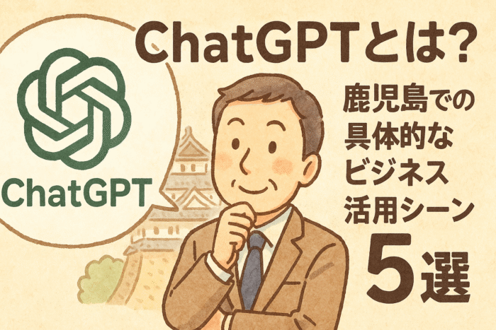ChatGPTとは？鹿児島での具体的なビジネス活用シーン5選