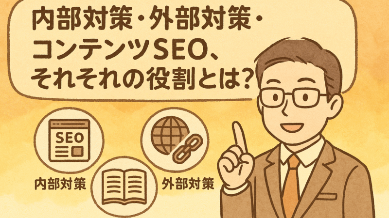 内部対策・外部対策・コンテンツSEO、それぞれの役割とは？