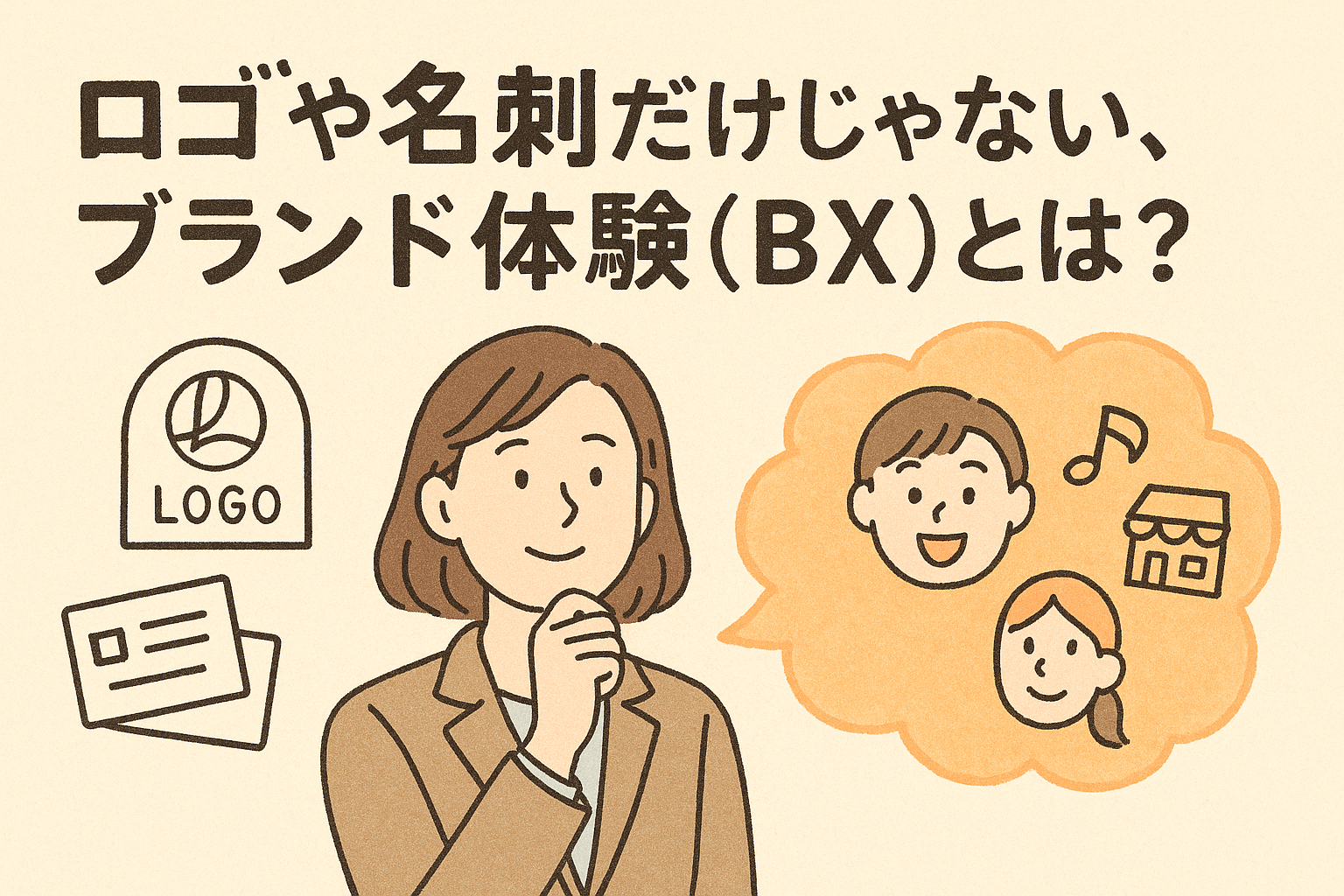 ロゴや名刺だけじゃない、ブランド体験（BX）とは？