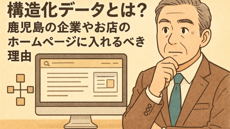 構造化データとは？鹿児島の企業やお店のホームページに入れるべき理由
