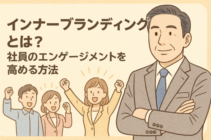 インナーブランディングとは？社員のエンゲージメントを高める方法