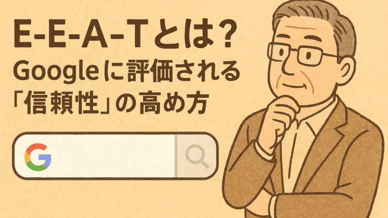 E-E-A-Tとは？Googleに評価される「信頼性」の高め方