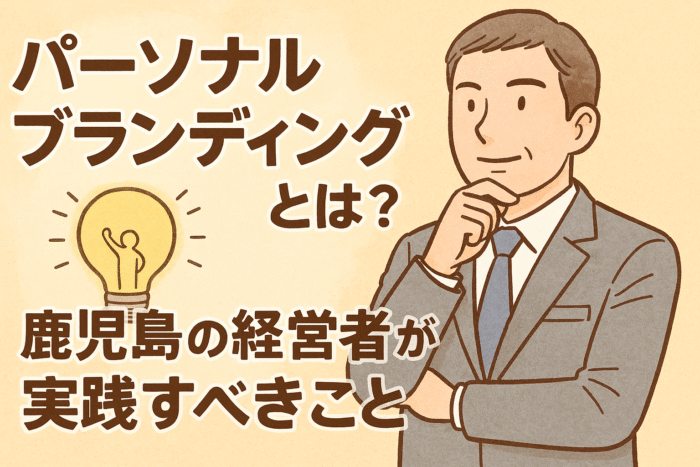 パーソナルブランディングとは？鹿児島の経営者が実践すべきこと