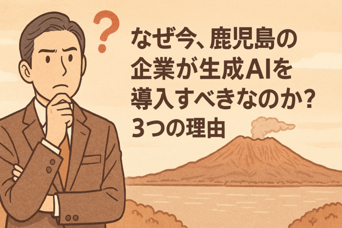 なぜ、鹿児島の企業が生成AIを導入すべきなのか？3つの理由