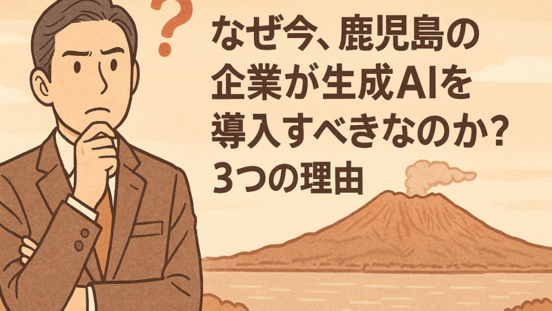 なぜ、鹿児島の企業が生成AIを導入すべきなのか？3つの理由