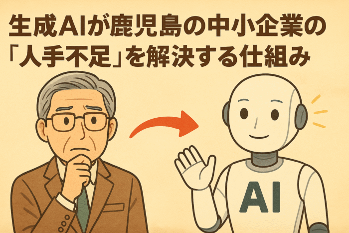 生成AIが鹿児島の中小企業の「人手不足」を解決する仕組み