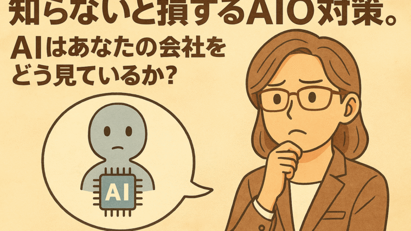 【鹿児島の中小企業経営者様へ】知らないと損するAIO対策｜AIはあなたの会社をどう見ているか？