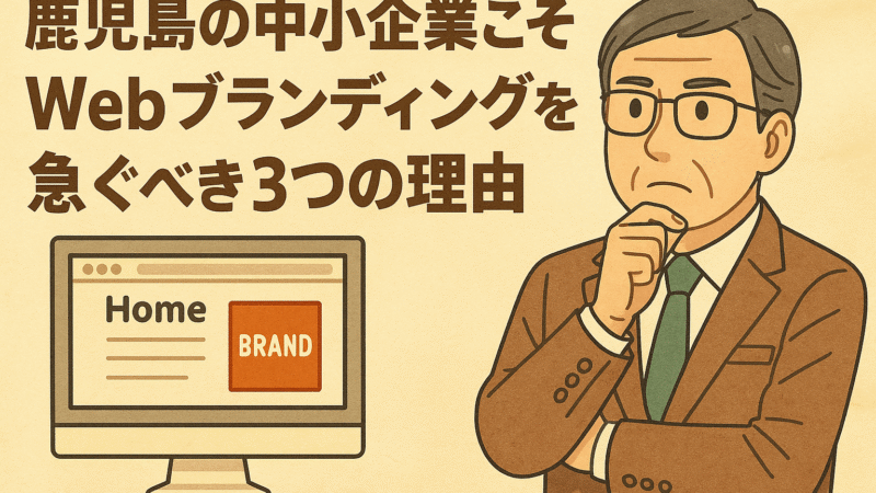 鹿児島の中小企業こそWebブランディングを急ぐべき3つの理由