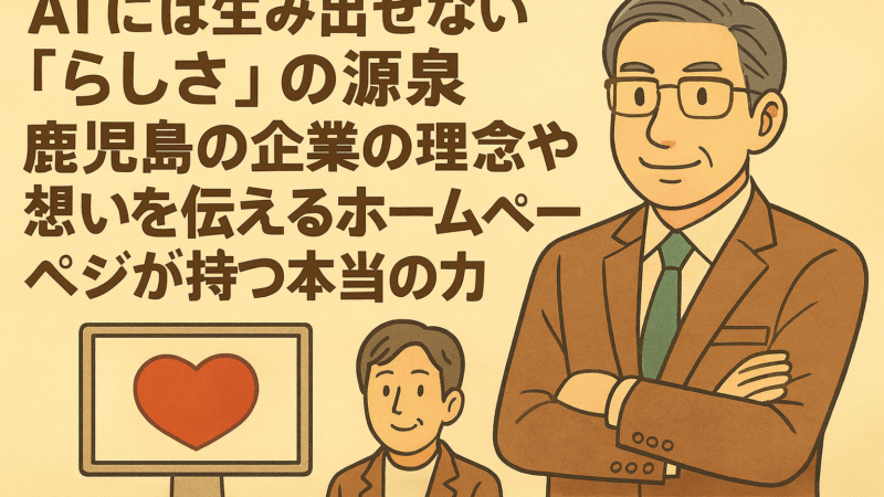 AIには生み出せない「らしさ」の源泉。鹿児島の企業の理念や想いを伝えるホームページが持つ本当の力