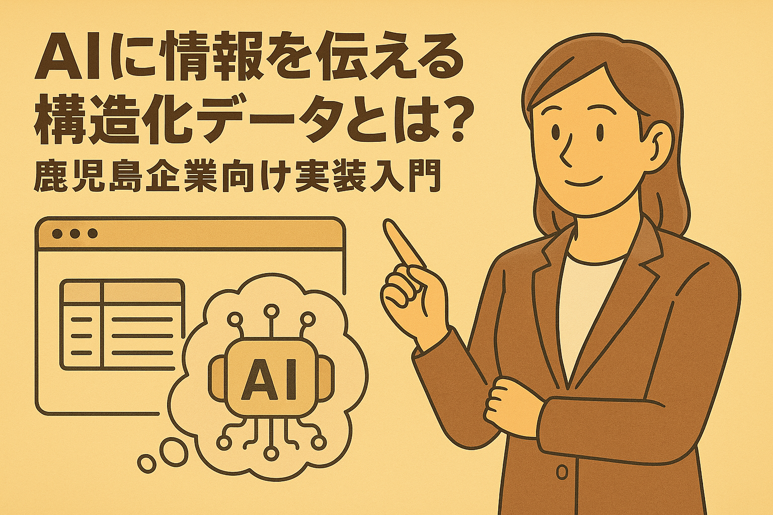 AIに情報を伝える構造化データとは？鹿児島企業向け実装入門