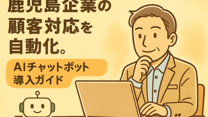 鹿児島企業の顧客対応を自動化。AIチャットボット導入ガイド