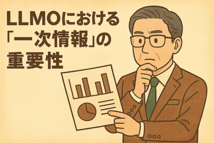 LLMOにおける「一次情報」の重要性