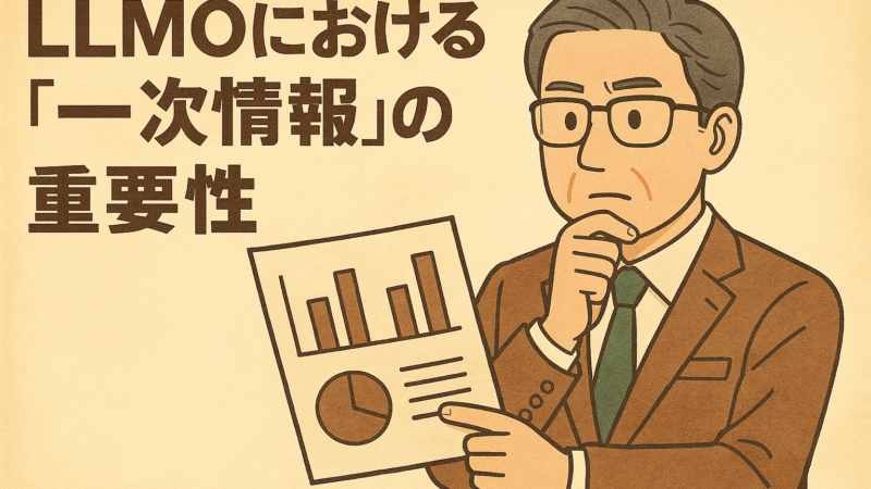 LLMOにおける「一次情報」の重要性