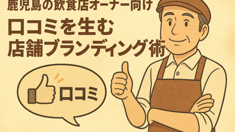 鹿児島の飲食店オーナー向け｜口コミを生む店舗ブランディング術