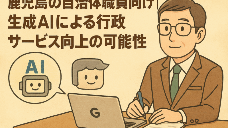 鹿児島の自治体職員向け｜生成AIによる行政サービス向上の可能性