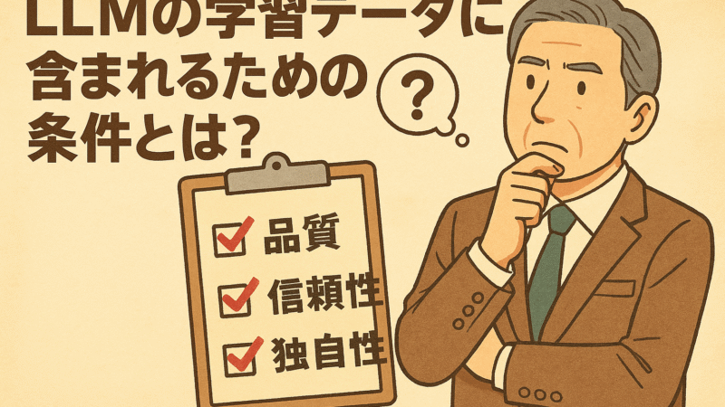 LLMの学習データに含まれるための条件とは？