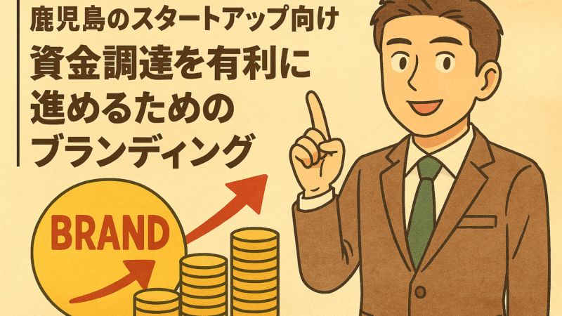 鹿児島のスタートアップ向け｜資金調達を有利に進めるためのブランディング