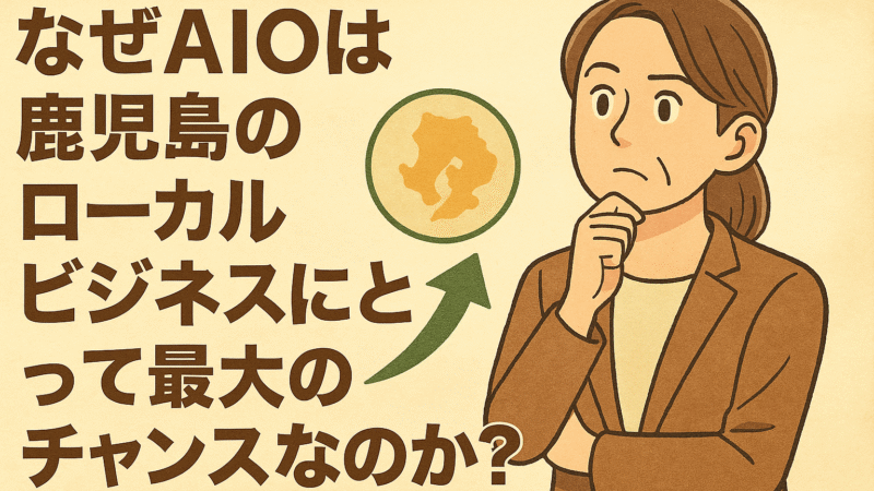 なぜAIOは鹿児島のローカルビジネスにとって最大のチャンスなのか？