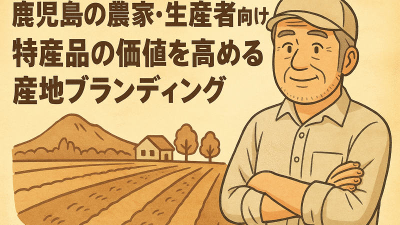 鹿児島の農家・生産者向け｜特産品の価値を高める産地ブランディング