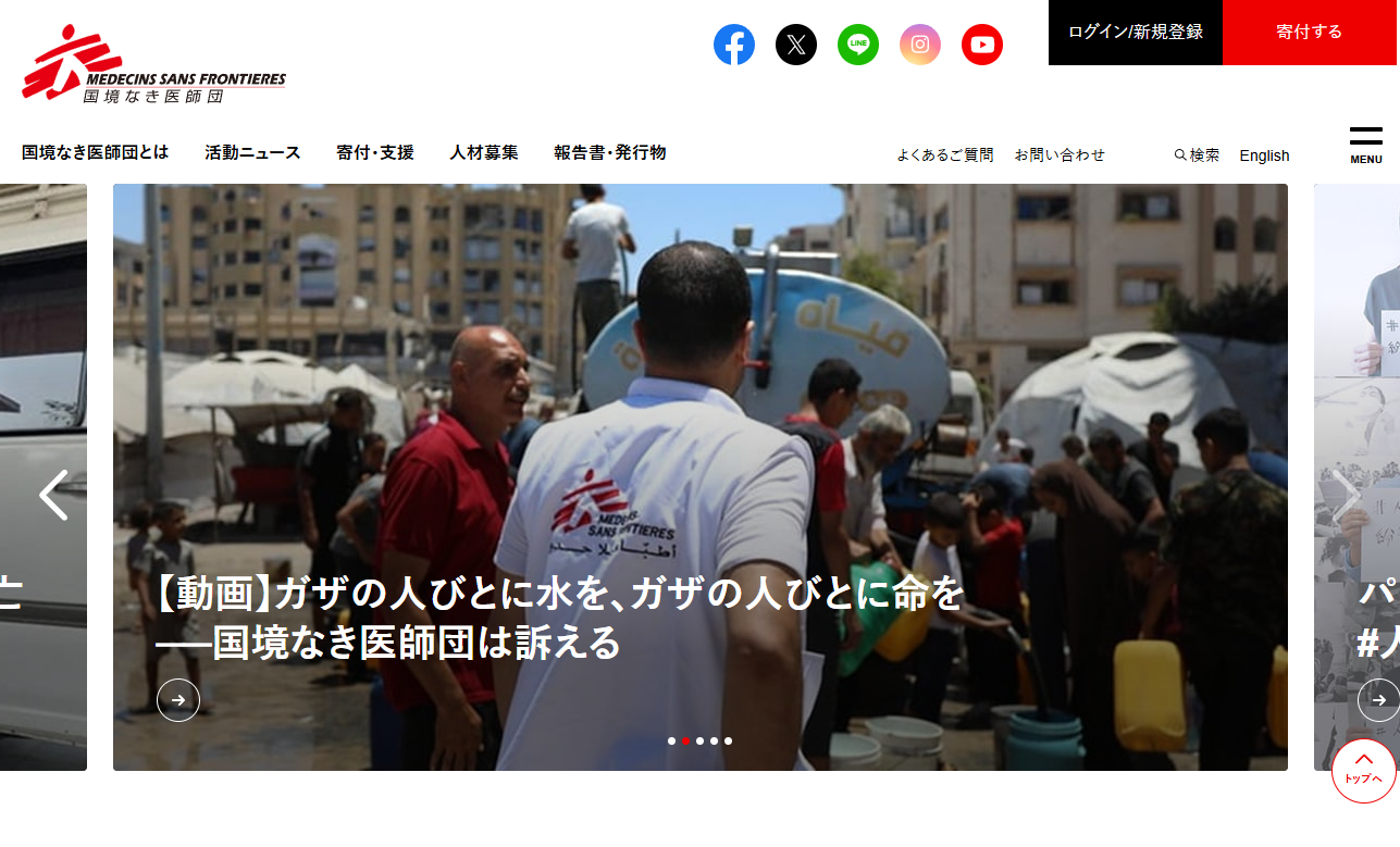 国境なき医師団