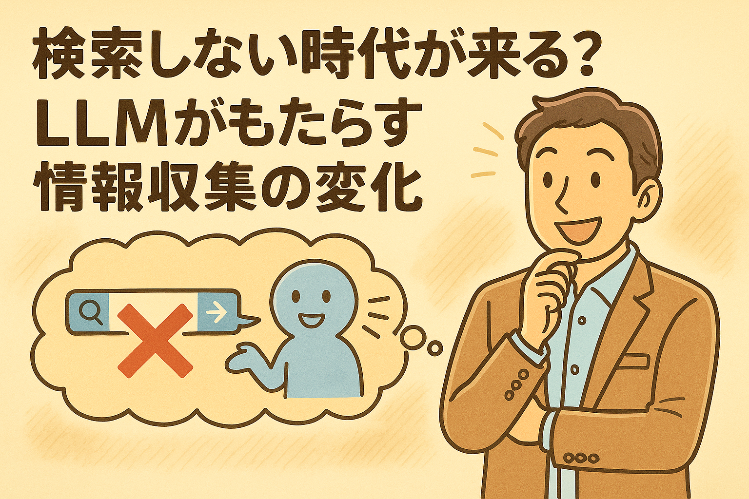 検索しない時代が来る？LLMがもたらす情報収集の変化