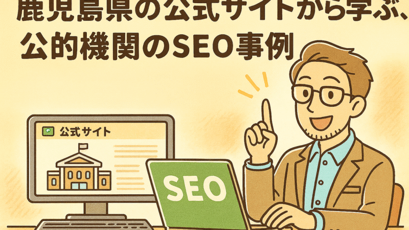 鹿児島県の公式サイトから学ぶ、公的機関のSEO事例