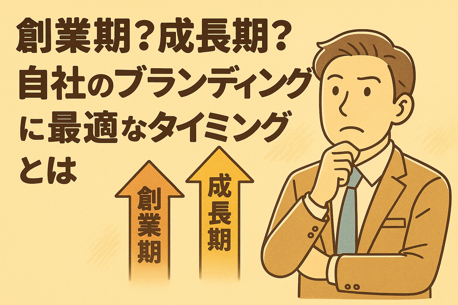 創業期?成長期?自社のブランディングに最適なタイミングとは