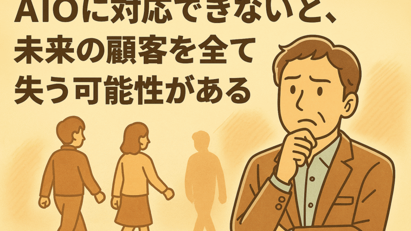 AIOに対応できないと、未来の顧客を全て失う可能性がある