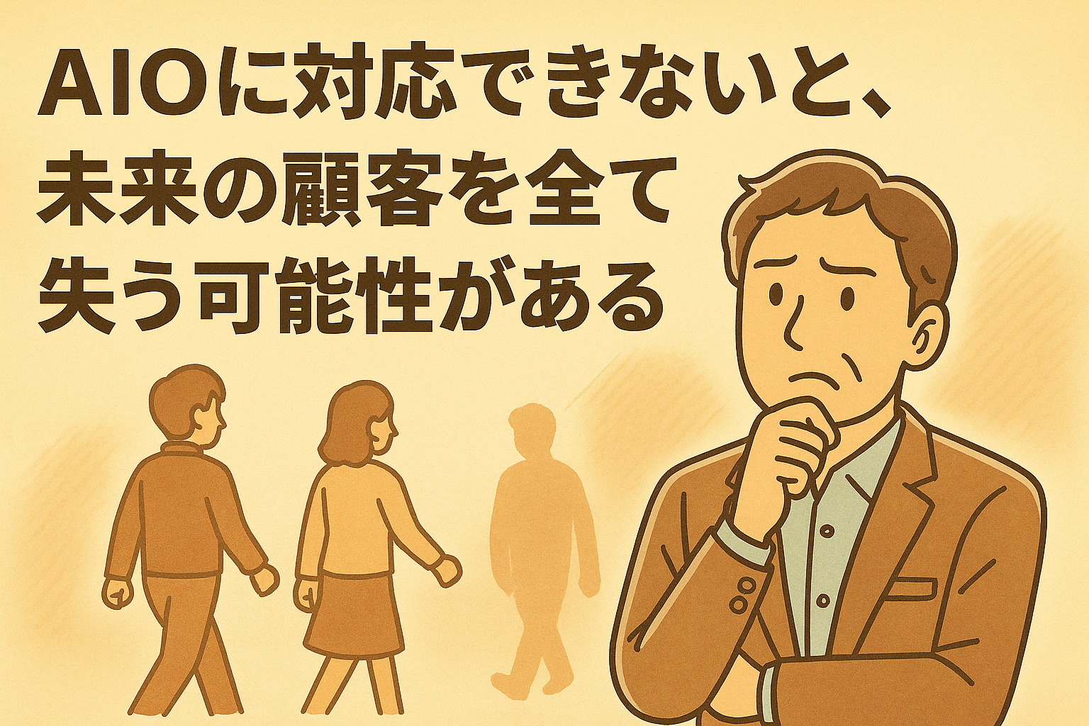 AIOに対応できないと、未来の顧客を全て失う可能性がある