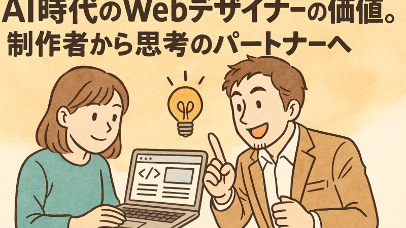 AI時代のWebデザイナーの価値。制作者から思考のパートナーへ