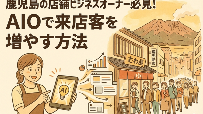 鹿児島の店舗ビジネスオーナー必見！AIOで来店客を増やす方法