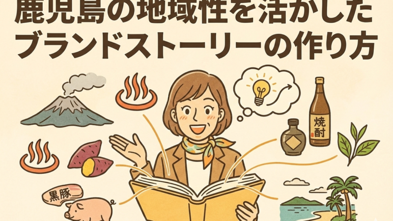 鹿児島の地域性を活かしたブランドストーリーの作り方